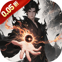 侠客游（文字修仙0.05折免费版）