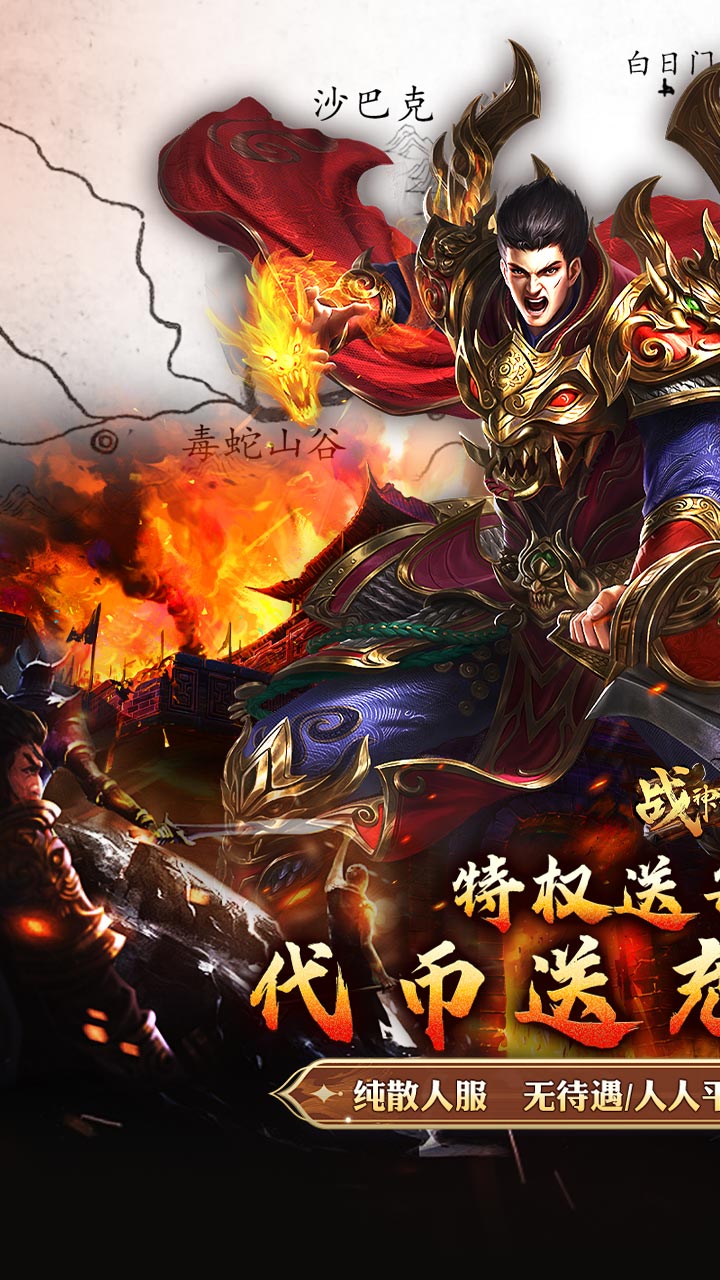 战神霸业（代币送充三职业）截图0