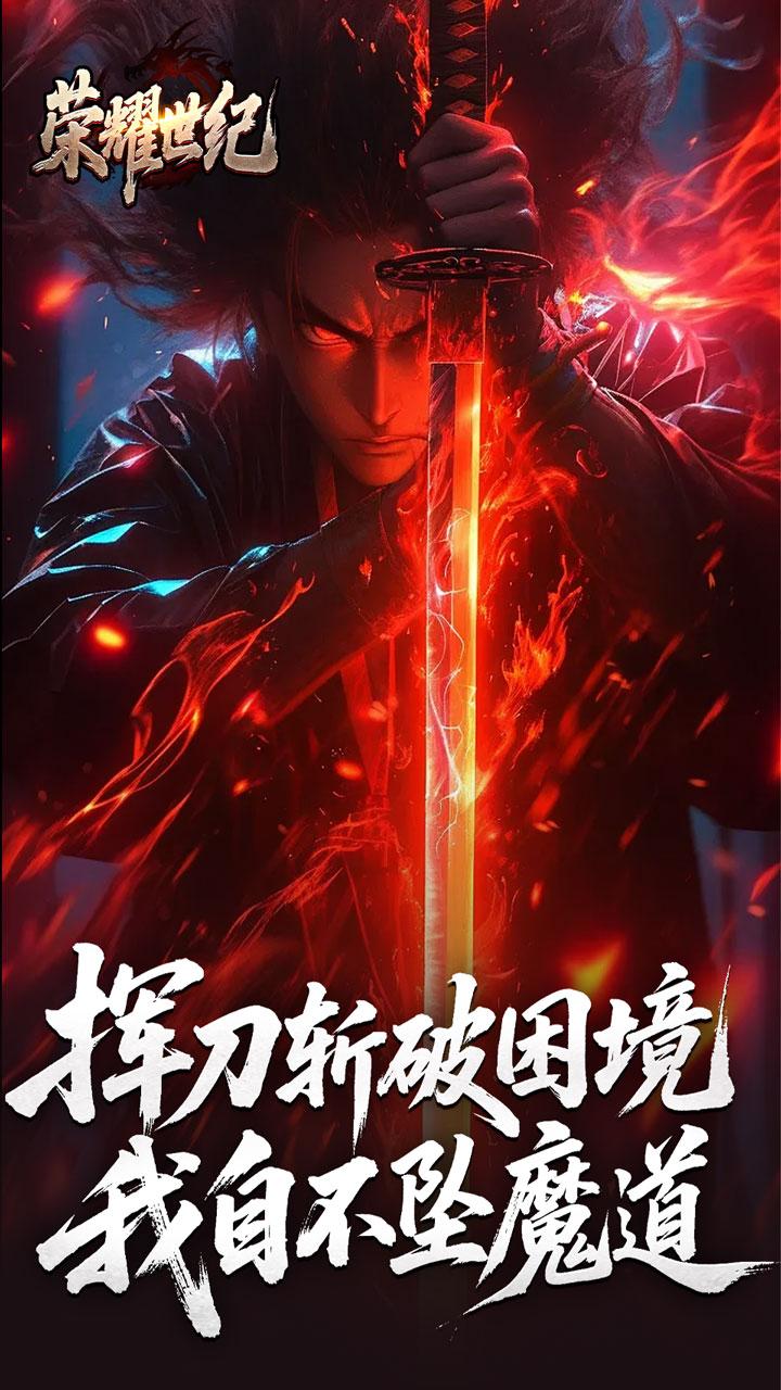 荣耀世纪（逆杀战破爆爆爆）截图3