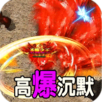 斗转武林 （神迹高爆专属）