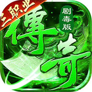 莽荒传奇（绿毒高爆版）