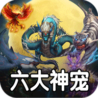 盖世强者（神宠沉默专属神器）