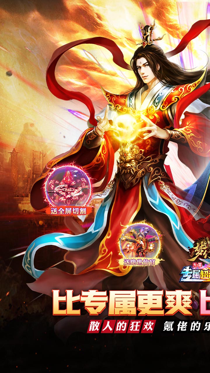 梦幻传奇（大雷专属超变福利）截图0