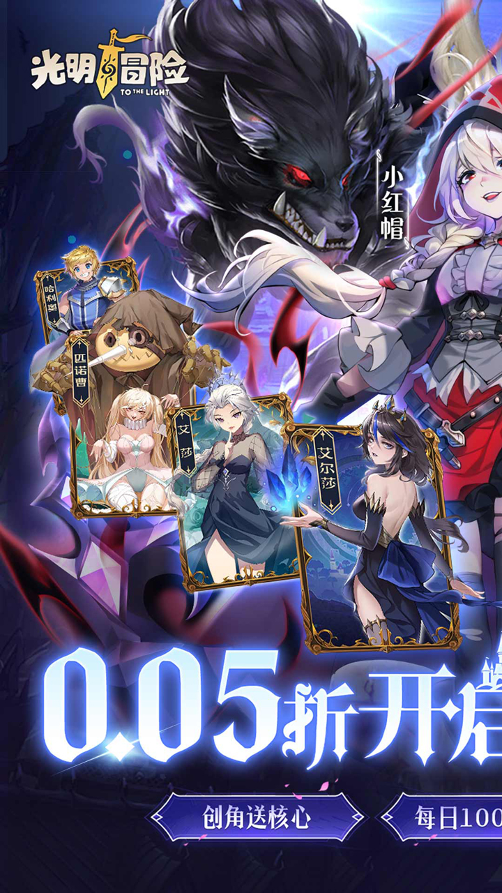 光明冒险（0.05折抽6480）截图0