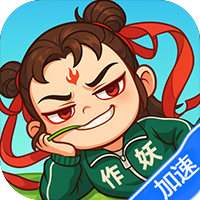 作妖计（1折免费版）（买断券）