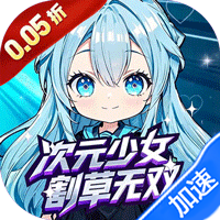 公元（次元少女割草0.05折）